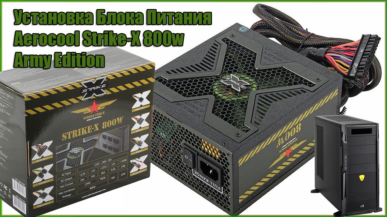 Блок питание сборка. Блок питания Strike-x 800w. AEROCOOL Strike-x 800w. Блок питания AEROCOOL 800w. Блок питания AEROCOOL Strike-x 800 [Strike-x 800].