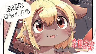 【雑談】3周年が迫ってきてるらしいです…【Vtuber】