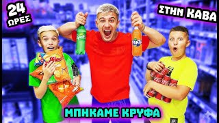 ΜΠΗΚΑΜΕ ΚΡΥΦΑ ΣΤΗΝ ΚΑΒΑ ΓΙΑ 24 ΩΡΕΣ!