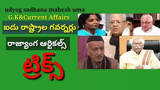 గవర్నర్లు5రాష్ట్రాలు-TRICKS,DSC,TET,TRT,Grama/Vardu sachivalaya,Panchyat Secretary,HWO,ASO,VRO,VRA