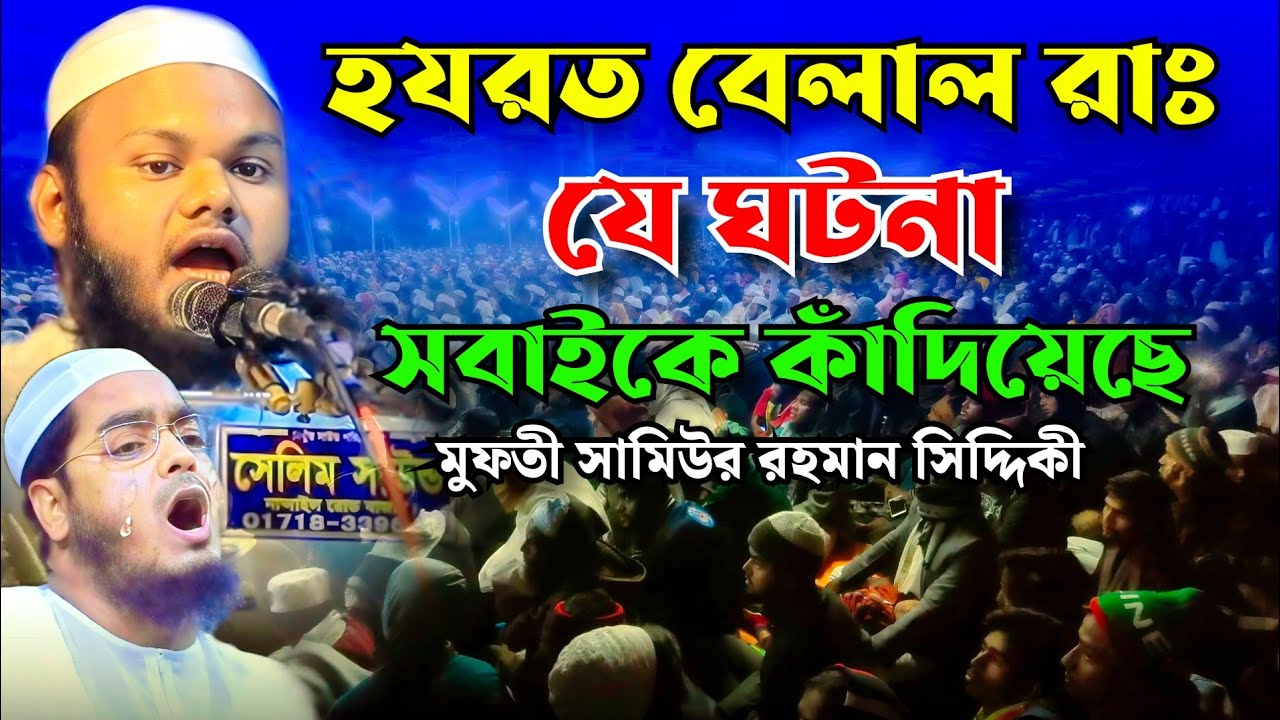 বেলাল রাঃ কান্নার ঘটনা মুফতী সামিউর রহমান সিদ্দিকী হাফিজুর রহমান সিদ্দিকী | Hafizur Rahman Siddiki