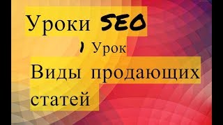 Виды продающих статей - 1 УРОК | Уроки SEO продвижения, оптимизации Виды продающих статей - 1 УРОК | Уроки SEO продвижения, оптимизации
