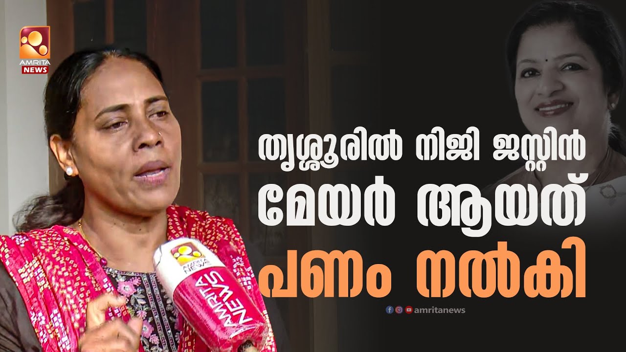 കോണ്‍ഗ്രസിനെതിരെ ഗുരുതര ആരോപണവുമായി കൗൺസിലർ ലാലി ജെയിംസ് | Thrissur | Congress