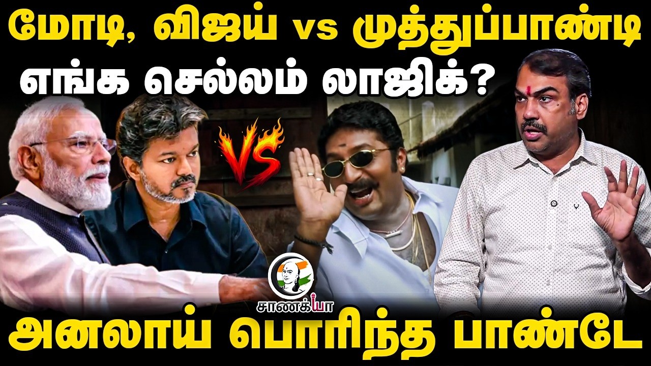 ⁣Rangaraj Pandey Latest | PM Modi, CM Vijay vs Muthupandi | TVK | DMK | ADMK | CJP | Congress