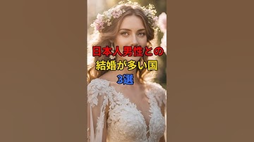 ㊗️100万回再生突破！【海外の反応】日本人男性との結婚が多い国3選