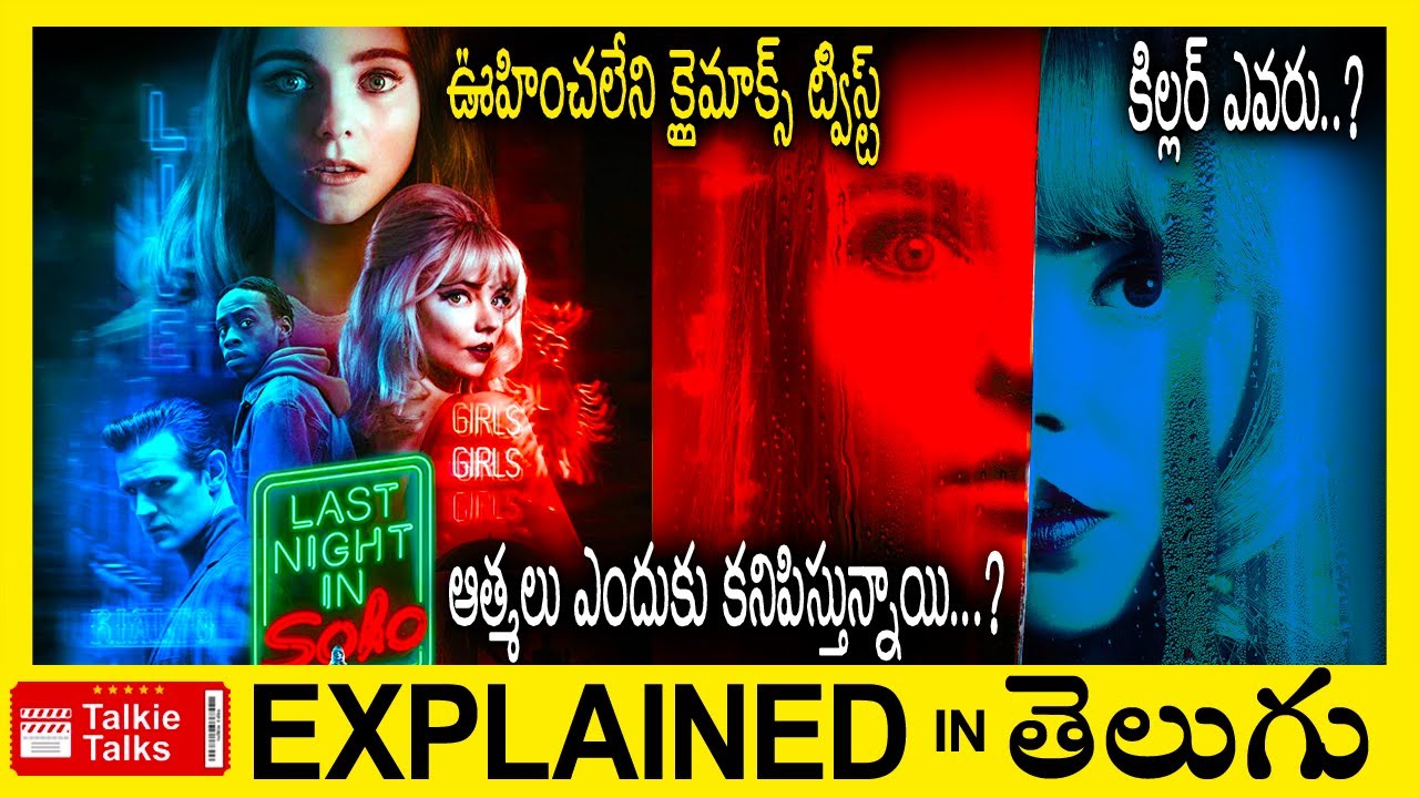 Last Night in Soho Hollywood movie explained in Telugu-Last Night in Soho movie explanation telugu