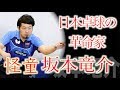 【卓球】日本卓球の革命家:坂本竜介【怪童のバックハンド】