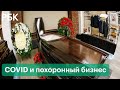 Сколько стоят похороны в Москве — глава ГБУ «Ритуал» о ценах и росте числа захоронений из-за COVID