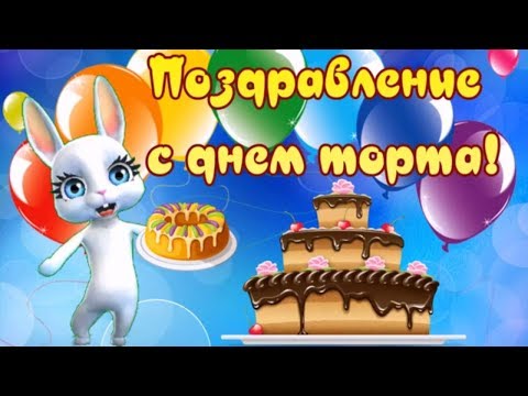Поздравление с днем торта! Самый вкусный праздник день торта!