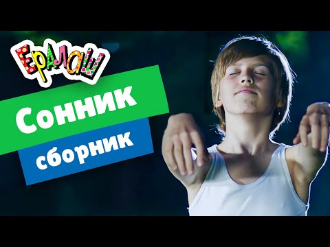 Ералаш | Сонник (Сборник)