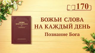 Божьи слова на каждый день: Познание Бога | Отрывок 170