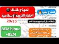 اختبر جاهزيتكBEM في التربية الإسلامية نموذج امتحان شامل يكشف لك كل الثغرات قبل الامتحان الرسمية 