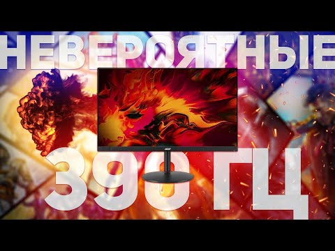 Видео: ACER NITRO XV252QFbmiiprx: ИГРОВОЙ МОНИТОР 390Гц