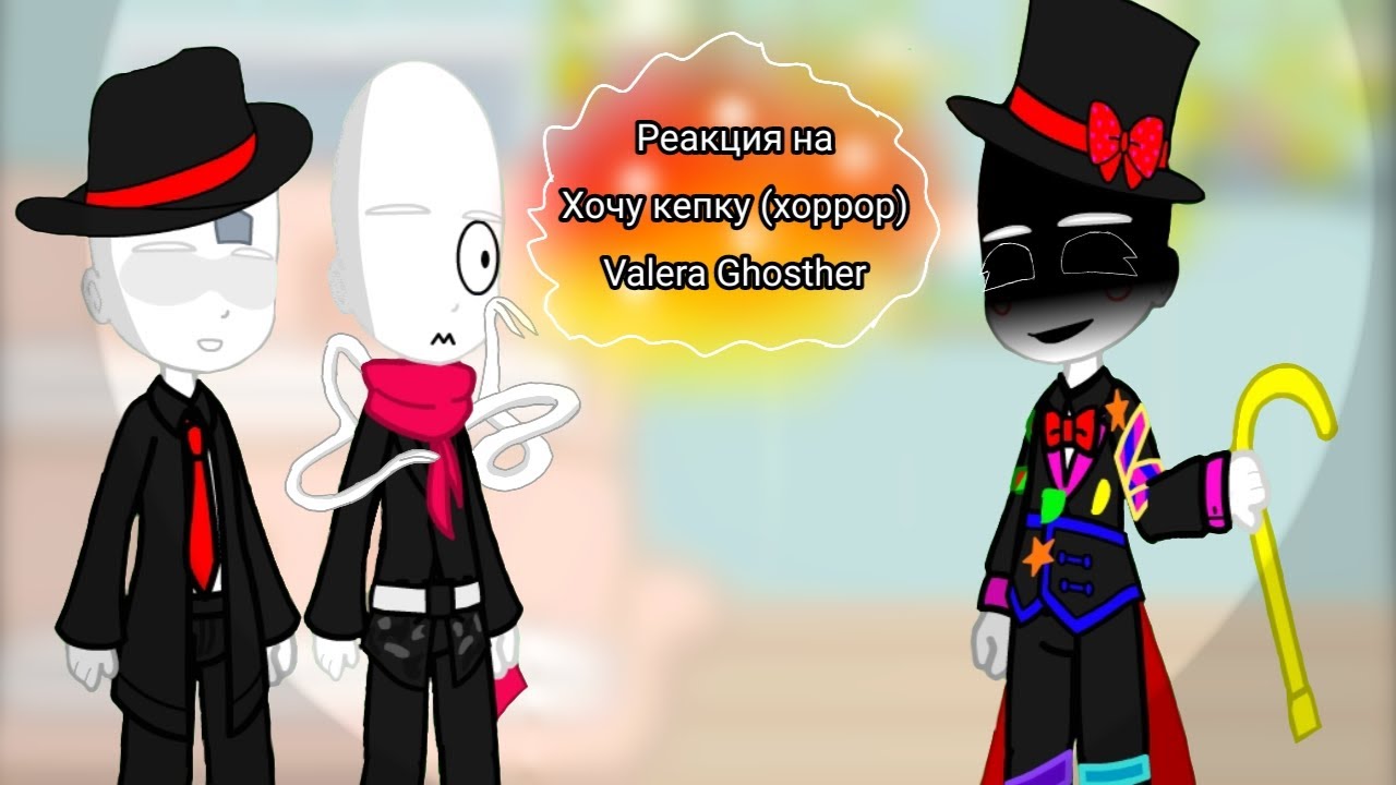 // Реакция Безликих на Valera Ghosther Хочу кепку (хоррор) (Читайте описание) \\