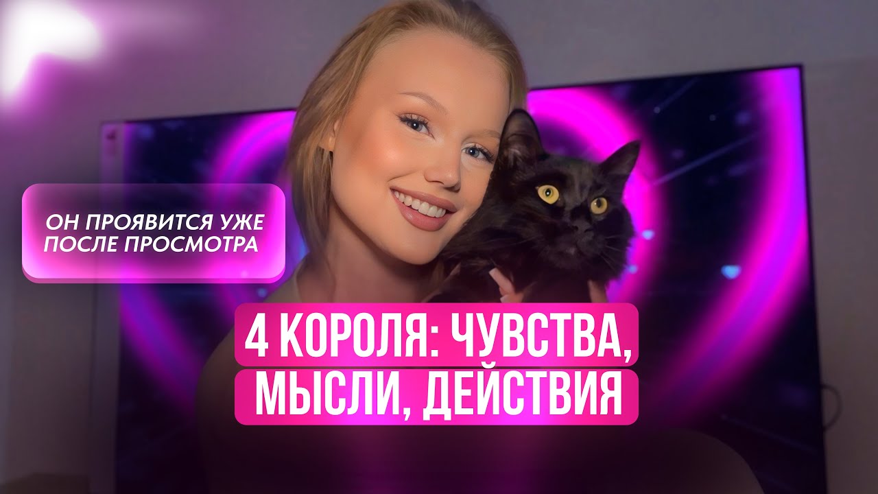 ❦︎ 4 короля: чувства, мысли, действия (есть общение, нет общения) 