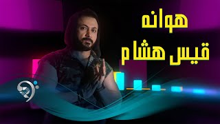 قيس هشام - هوانه | Qais Hisham - Hawana