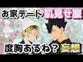【ハイキュー!!】まぁ襲うよなって妄想が捗りすぎたンゴww