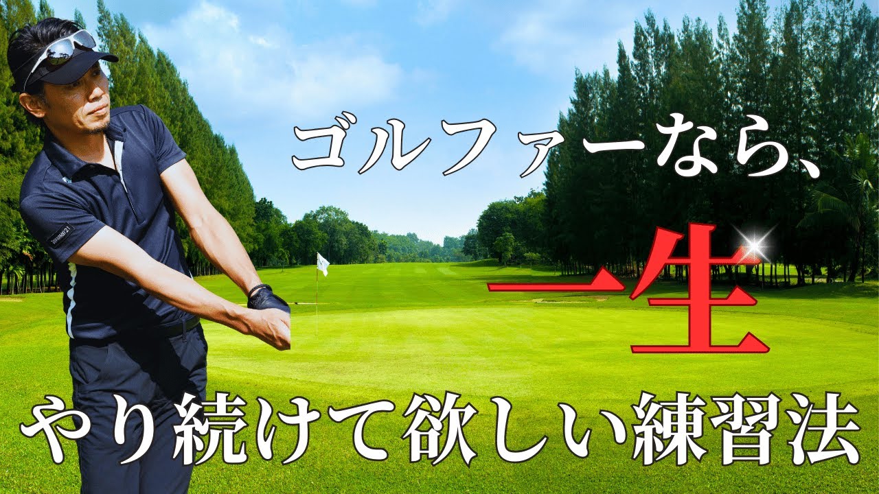 ゴルファーなら一生やり続けて欲しい練習！ これが鉄板です！