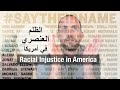 جورج فلويد والظلم العنصري في أمريكا  George Floyd and Racial Injustice in America