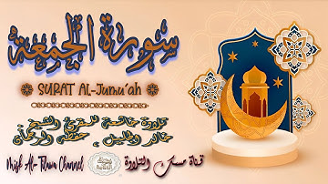 #سورة_الجمعة | بصوت الشيخ #خالد_الجليل ، بجودة عالية و بصوت خاشع يفوق الخيال