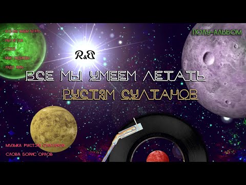 ПОЛ-АЛЬБОМА  "Все мы умеем летать"