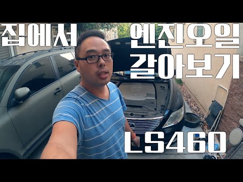 집에서 자동차 엔진 오일 교환 방법 - 렉서스 LS460 Lexus engine oil change - YouTube