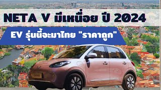 Neta V มีเหนื่อย ปี 2024 EV รุ่นนี้จะมาไทย 