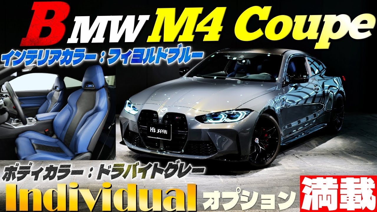 【Individualオプション満載‼】BMW M4クーペ　試乗インプレッションのYouTube動画サムネイル