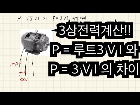 3상 전력계산에서  P=루트3VI와 P=3VI 식의 차이