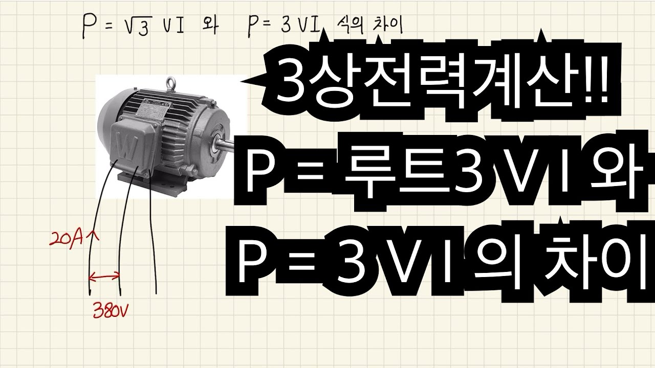 3상 전력계산에서  P=루트3VI와 P=3VI 식의 차이