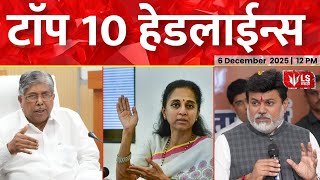 LS Marathi टॉप बातम्या | 6 December 2025 | 12 PM | Today’s Top Headlines News