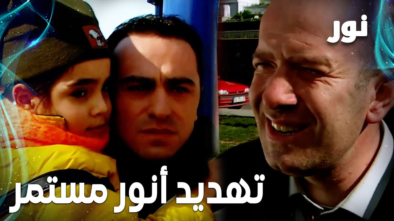 Full HD | تهديد أنور مستمر | مقطع من الحلقة 17 مدبلجة | مسلسل نور - YouTube