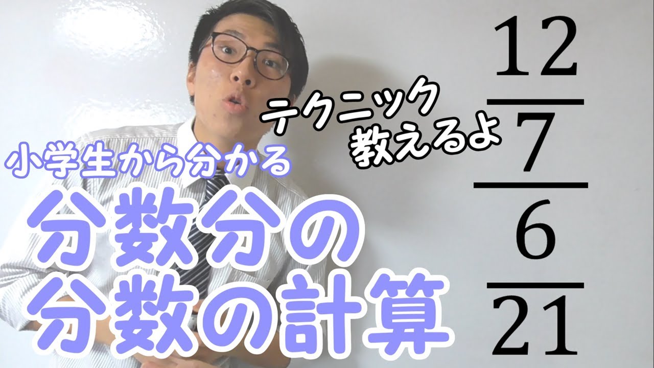 数学 分数分の分数 意外と知らないテクニック Youtube