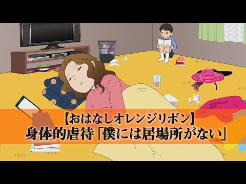 【おはなしオレンジリボン】身体的虐待「僕には居場所がない」