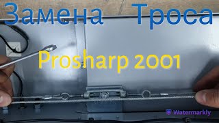 Замена троса на Prosharp 2001