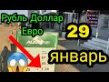 29 январь Рубль Доллар Евро.Дем алуу күн👍👍👍👍👍👍