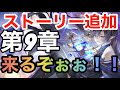 【グランサガ】次回アプデでついにストーリー9章追加来るぞぉぉぉ！！！