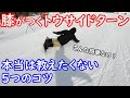 カービング つま先ターンで膝を付ける5つのコツ スノーボード低い姿勢トウサイド