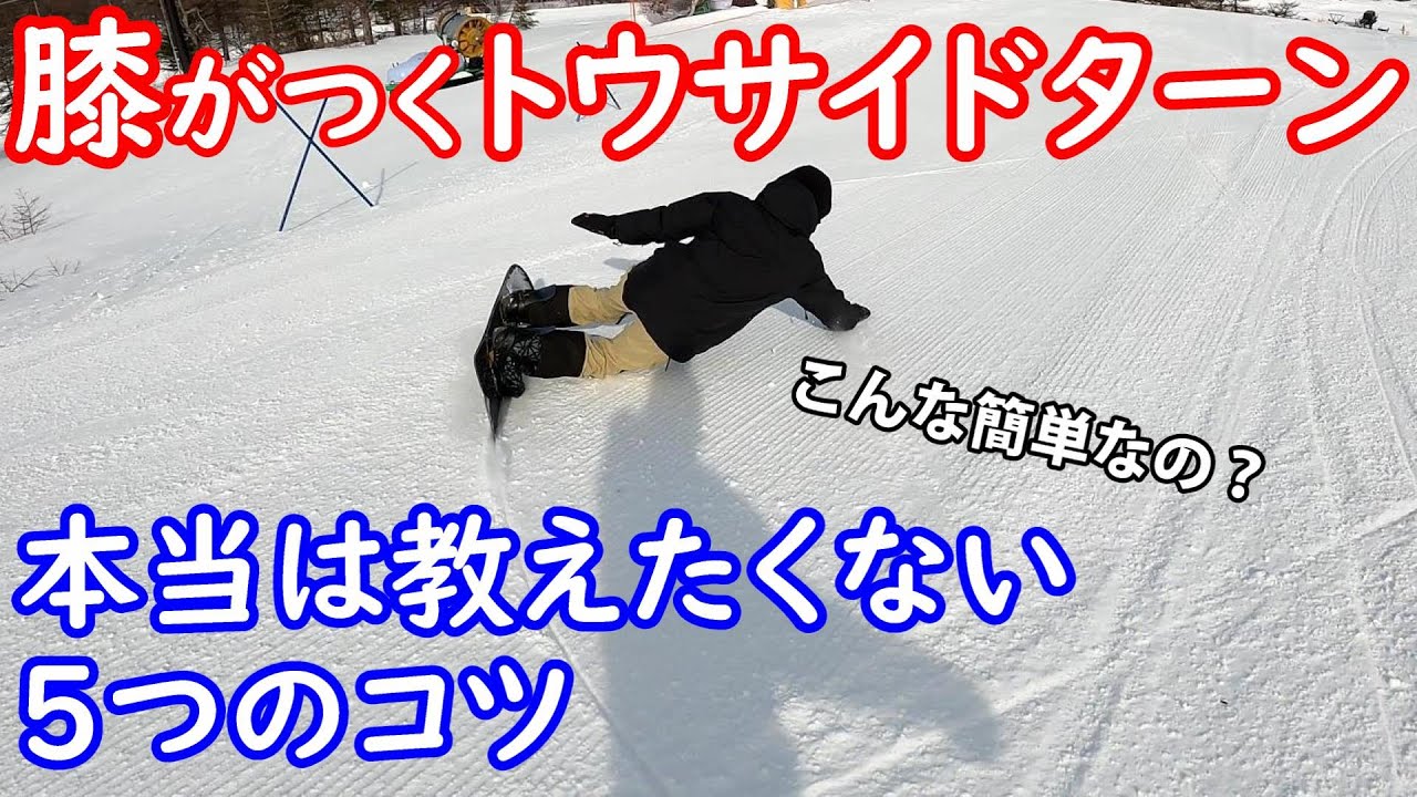 カービング つま先ターンで膝を付ける5つのコツ スノーボード低い姿勢トウサイド