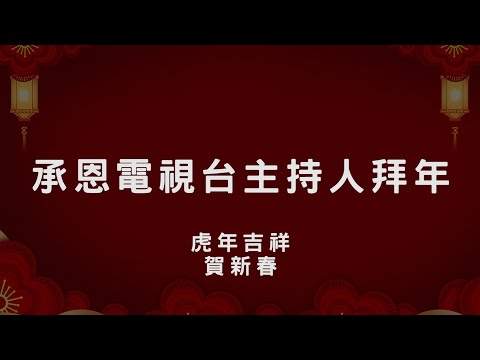2022虎虎生風 承恩電視台主持人給你拜年｜承恩電視台