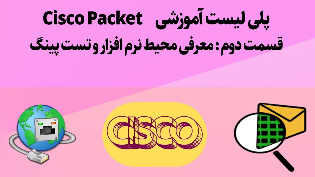 🔹 قسمت 2: آشنایی با محیط نرم‌افزار Cisco Packet | کابل‌کشی، سوئیچ، روتر ...