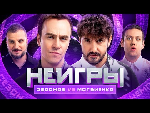 НЕИГРЫ | Иван Абрамов VS Сергей Матвиенко | Сезон Чемпионов