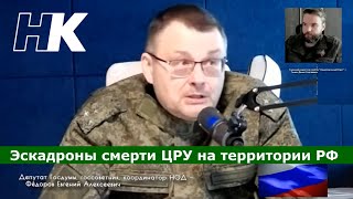 Эскадроны смерти ЦРУ на территории РФ. Депутат Фёдоров