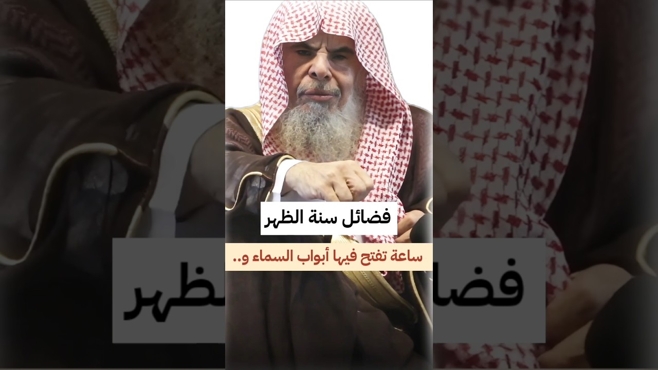 فضائل سنة الظهر ، ساعة تفتح فيها أبواب السماء _ تعدل قيام الليل _ تحرم من النار | عبدالله القصير