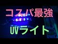 コスパ最強DAISOのUV畜光ライト‼️