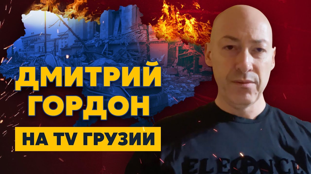 Киев на замке, крах российской армии, конец России, освобождение Саакашвили. Гордон на TV Грузии