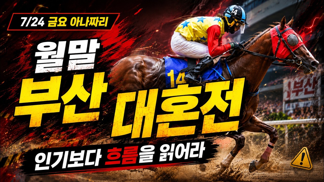 7/24 금요경마 아나짜리 난타전 휴장전 결대로 끝날판이 있을까?