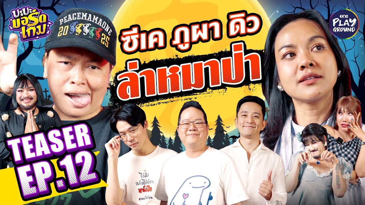 [Teaser EP.12] ชวน CK, ดิว, ภูผา, ม้าม่วง และ รอเรน เล่น Werewolf l บะบะบอร์ดเกม l One Playground