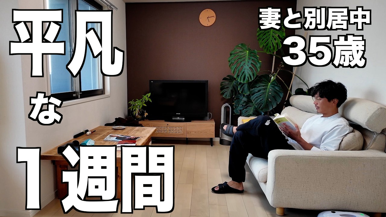 【ルーティン】妻と別居して1年経過…35歳単身で暮らす平凡な一週間