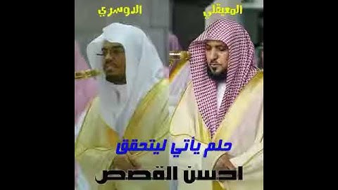 #قرآن_تلاوه #خشوع  الشيخ ماهر المعيقلي والشيخ ياسر الدوسري سورة يوسف #كن_مع_الله_و_كان_الله_معك